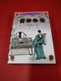 儒林外史