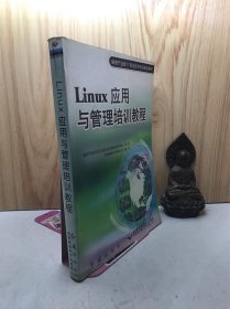 Linux应用与管理培训教程