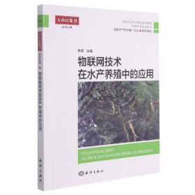 物联网技术在水产养殖中的应用