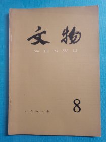 老杂志 文物 1989年第8期