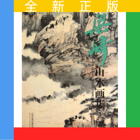 梁崎山水畫集