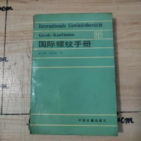 国际螺纹手册