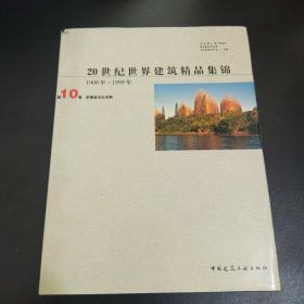 20世纪世界建筑精品集锦:1900～1999.第10卷.东南亚与大洋洲