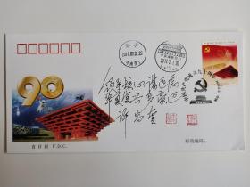 ②许容奎将军，难得少见，签名钤印，题字题词，少将，抗美援朝老兵，坦克兵，解放军测绘学院政治委员，信封，首日封，签，吉林延边名家墨迹文献。