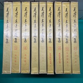 毛泽东手术选集（1-10册缺第二册共9册合售）