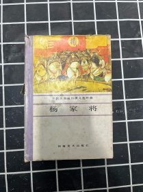 杨家将 中国古典通俗演义连环画