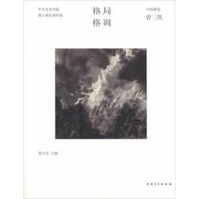 格局?格调——中央美术学院博士研究创作集?国画卷?曾三凯