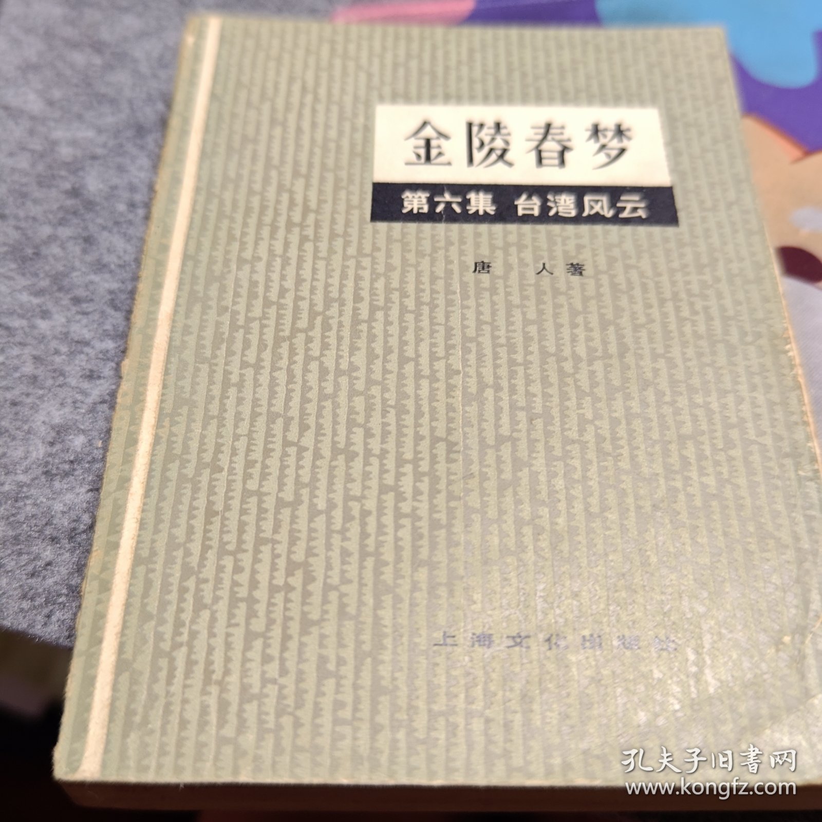 金陵春梦第六集台湾风云