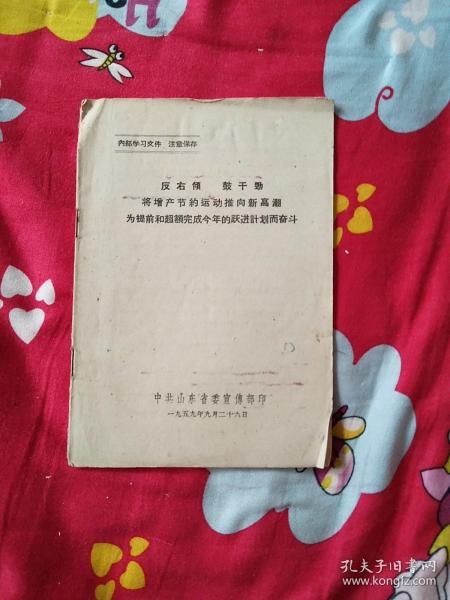 反右倾鼓干劲 将增产节约运动推向新高潮，为提前和超额完成今年的跃进计划而奋斗