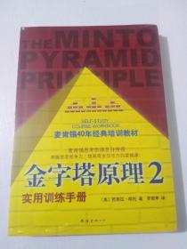 金字塔原理2：实用训练手册（正版全新未开封）