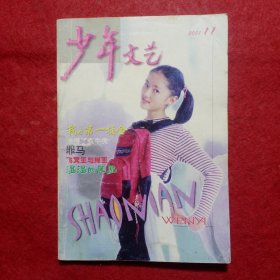 少年文艺2001.11