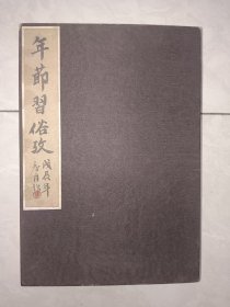 清末民国手绘本，年节习俗考，1册全，绢本，中英文注释