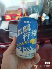 1995年无锡麒麟柠檬汽水易拉罐，空的，品相完整，具体如图