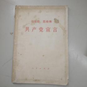 共产党宣言