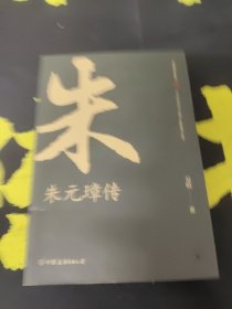 朱元璋传：布衣天子，异类帝王，看懂他就看懂了明朝