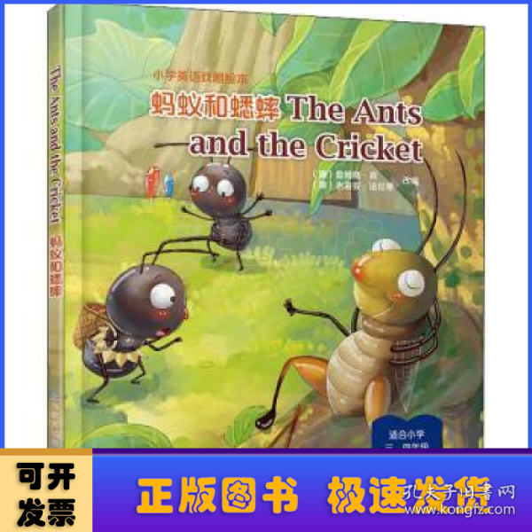 The Ants and the Cricket 蚂蚁和蟋蟀（精装本）-小学英语课本剧绘本