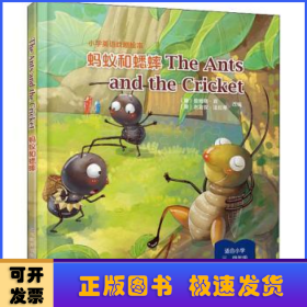 The Ants and the Cricket 蚂蚁和蟋蟀（精装本）-小学英语课本剧绘本