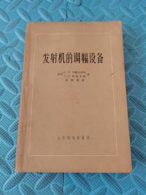 发射机的调幅度设备1956年一版一印3600册