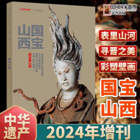 国宝山西，中华遗产2024年增刊