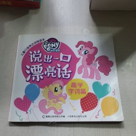 小马宝莉儿童口语表达训练读本 说出一口漂亮话：趣学字词篇