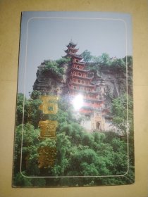 石宝寨明信片（全10张，存9张）