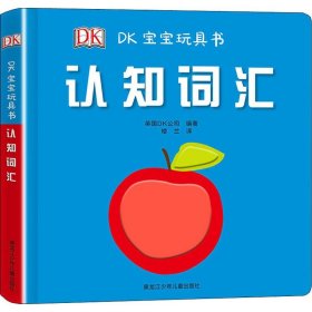 正版 DK宝宝玩具书 认知词汇 英国DK公司(Dorling Kindersley Limited) 黑龙江少年儿童出版社