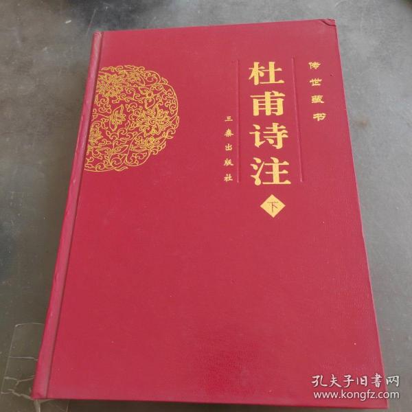 杜甫诗注（传世经典文白对照）（下册）