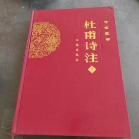 杜甫诗注（传世经典文白对照）（下册）