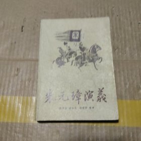 朱元璋演义 下