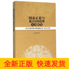 国家正祀与地方民间信仰互动研究:宋以后海洋神灵的地域分布与社会空间