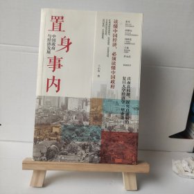 置身事内：中国政府与经济发展（罗永浩、刘格菘、张军、周黎安、王烁联袂推荐，复旦经院“毕业课”）