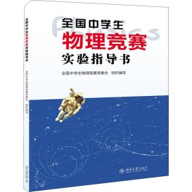 全国中学生物理竞赛实验指导书