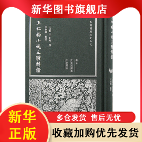 王仁裕小說(shuō)三種輯證 [五代]王仁裕 9787573209900 上海古籍出版社