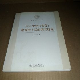 方言变异与变化：溧水街上话的调查研究