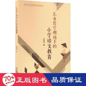 哲学视域下的小学语文教育 教学方法及理论 赖艳梅