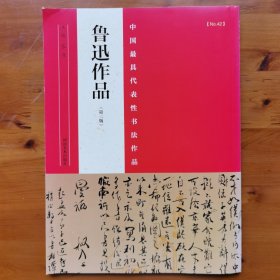 中国最具代表性书法作品 鲁迅作品（第二版）