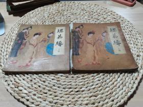 镜花缘 连环画上下册