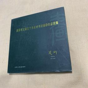 南京市文联五十年美术书法摄影作品选集:1949-1999