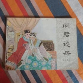 连环画 丽君认母