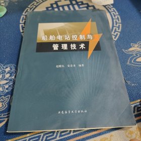 船舶电站控制与管理技术