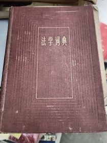 法学词典第1版 第1次印刷