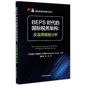 BEPS时代的国际税务架构：反滥用措施分析