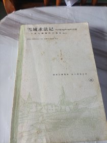 雪域求法记：一个汉人喇嘛的口述史