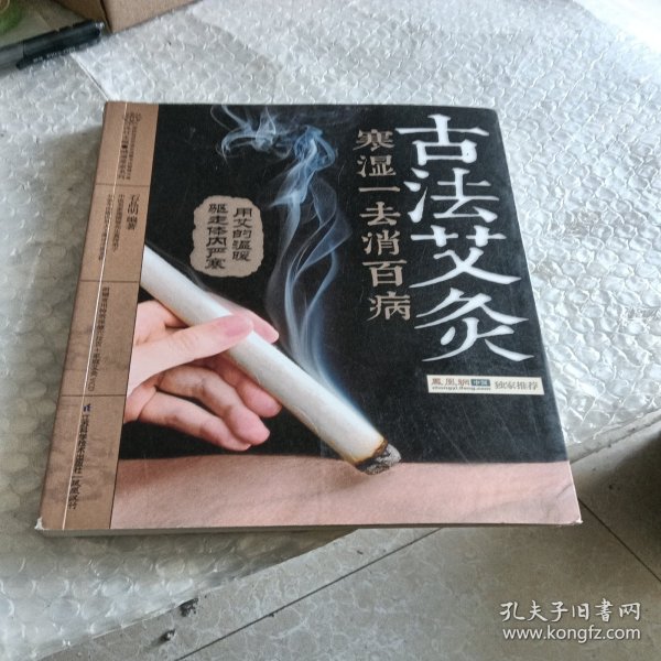 古法艾灸：寒湿一去消百病（汉竹）