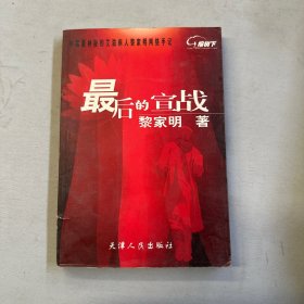 最后的宣战