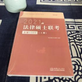 瑞达法硕2021法律硕士联考金题1500（上下册）考研法学非法学通用