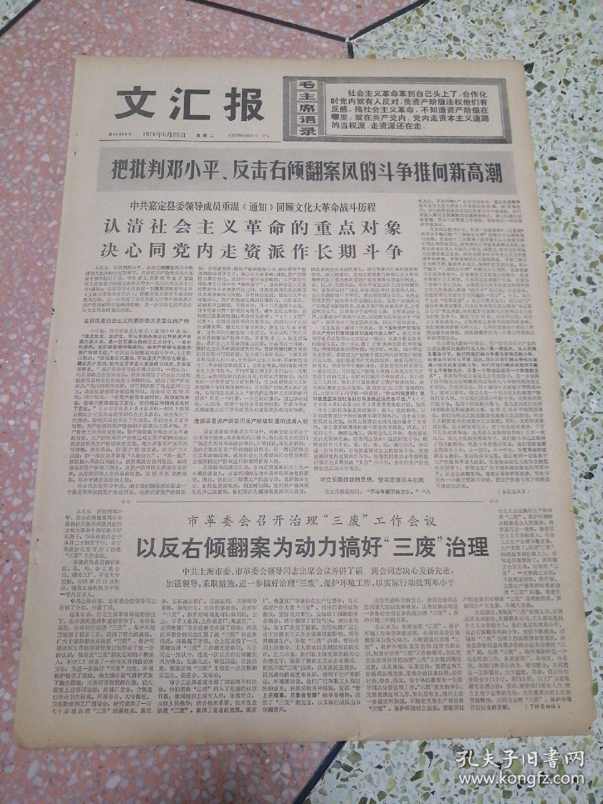 生日报文汇报1976年5月25日（4开四版）认清社会主义革命的重点对象决心同党内走资派做长期斗争；以反右倾翻案为动力搞好三废治理；广泛发动群众大战三废