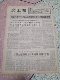 生日报文汇报1976年5月25日（4开四版）认清社会主义革命的重点对象决心同党内走资派做长期斗争；以反右倾翻案为动力搞好三废治理；广泛发动群众大战三废