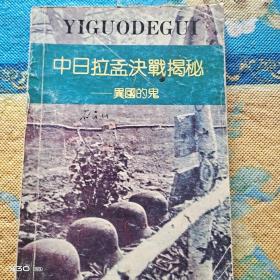 中日拉孟决战揭秘