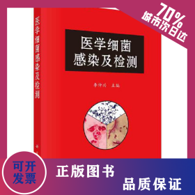 醫(yī)學(xué)細(xì)菌感染及檢測 9787030672551